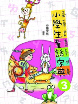 cover image of 小學生童話字典 3